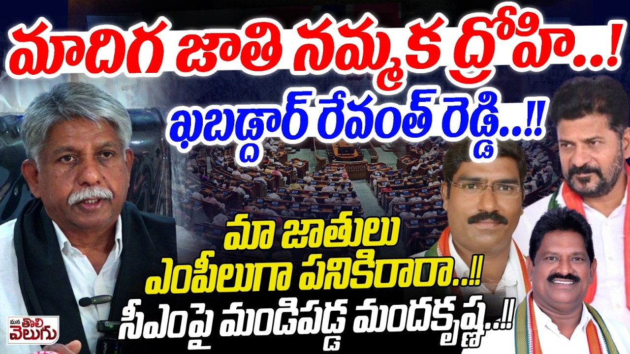 మాదిగ జాతి నమ్మక ద్రోహి! ఖబడ్దార్ రేవంత్ రెడ్డి! | Manda Krishna fire on Revanth | Rajya Sabha Seats