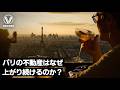 パリの不動産はなぜ180年以上にわたって上がり続けているのか?