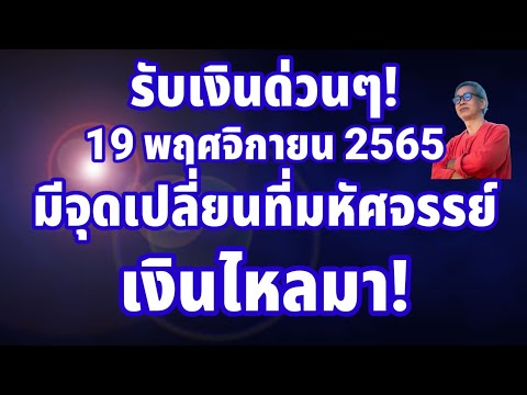 รับเงินด่วนๆ! ดวงวันนี้ 19 พฤศจิกายน 2565 มีจุดเปลี่ยนที่น่ามหัศจรรย์ เงินไหลมา!