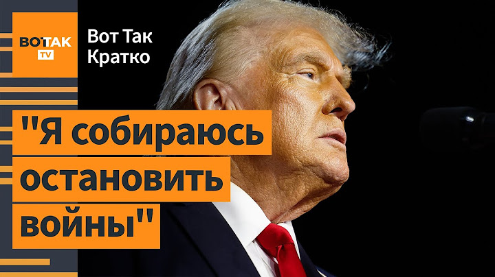 🔴Первые заявления Трампа после победы: реакции Украины, РФ, Беларуси / Вот Так. Кратко