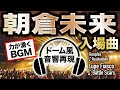 【ドーム音響再現】朝倉未来・入場曲【力が湧くBGM】