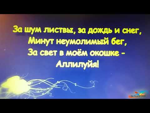 Песня "АЛЛИЛУЙЯ" Леонарда Коэна (версия текста Леонида Агутина)