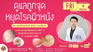 ดูแลถูกจุดหยุดโรคผิวหนัง