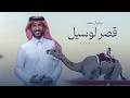 قصر لوسيل صالح ال مانعه حصريا 2026 