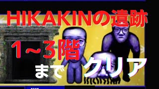 【青鬼オンライン】HIKAKINの遺跡1~3階までクリア/ヒカキン