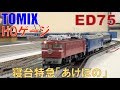 ≪鉄道模型≫HOゲージ(16番)  TOMIX ED75牽引 寝台特急「あけぼの」室内灯入