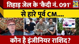 Baramulla में Omar Abdullah को हराने वाला निर्दलीय Rashid Sheikh कौन?तिहाड़ से हराने की चर्चा क्यों?