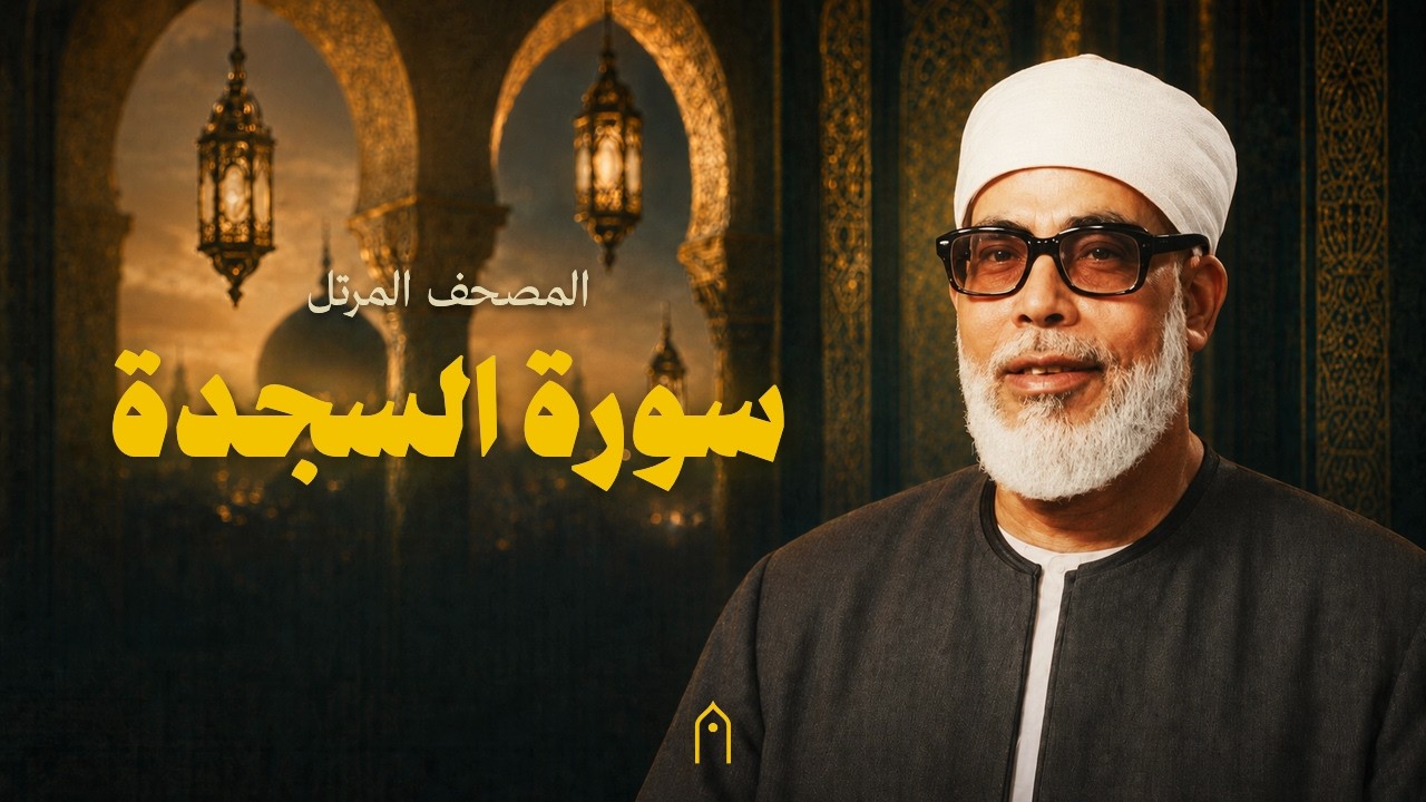 سورة السجدة كاملة | محمود خليل الحصري | المصحف المرتل | مكتوبة HD | Surah As-Sajdah Full