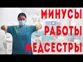 7 минусов работы медсестры в Германии(сменная работа,работа в выходные и в праздничные дни)