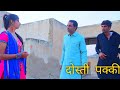 दोस्ती  पक्की  ||Rajasthani comedy ||haryanvi comedy #amitgodarasaliwala new 2020