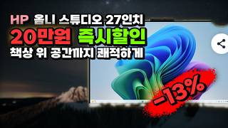 HP 옴니 스튜디오 27인치 올인원 PC, 20만원 싸게 사세요! Ryzen5 512GB 16GB WIN11 Home