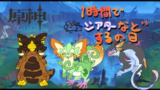【原神】1時間幻想シアターできるのか！？【新人Vtuber】