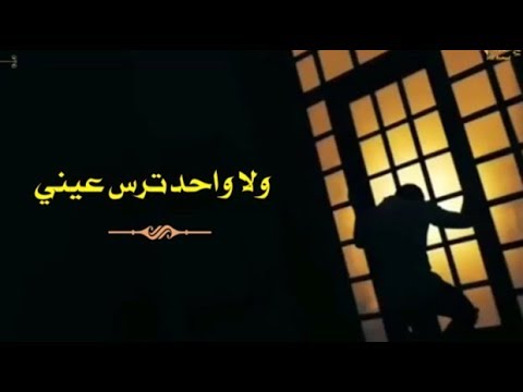 ولا واحد ترس عيني ناصر البدري Nasser Al Badri