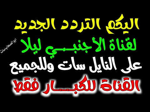 التردد الجديد الصحيح للقناة الأجنبية على النايل سات ترددات جديدة على النايل سات
