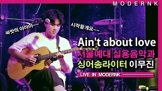 [싱어게인 63호 이무진] 서울예대 싱어송라이터 이무진 입시곡 - Ain't about love (Live)