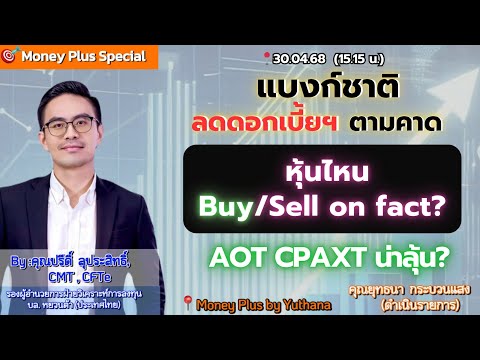 แบงก์ชาติลดดอกเบี้ยฯตามคาด หุ้นไหน Buy/Sell on fact? AOT CPAXT น่าลุ้น? คุณปรีดิ์ (300468) 15.15 น.