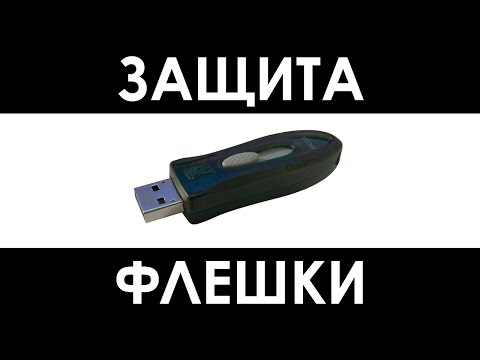 Защита флешки от вирусов, запрет записи autorun файлов на флешку, отключения автозапуска флешек