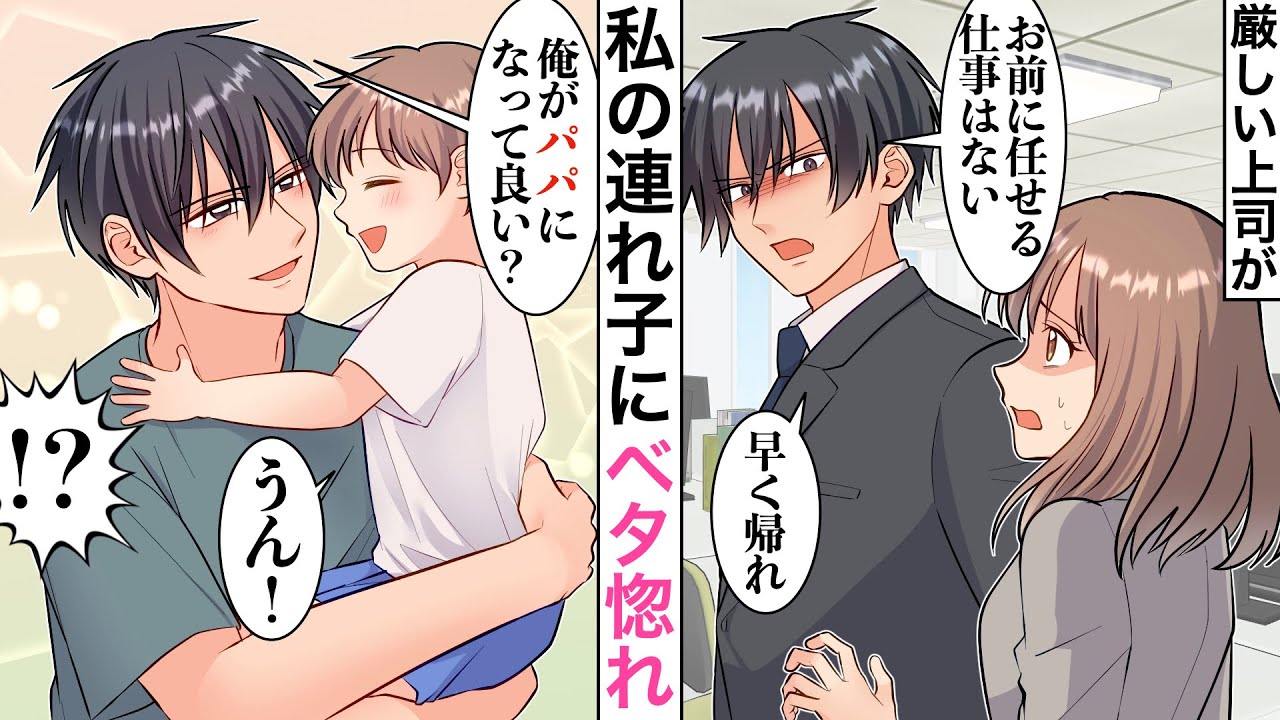 【漫画】元旦那に捨てられシングルマザーの私に厳しい上司「使えない！早く帰れ！」→ある日、家に上司が来ると上司「俺がパパになっていい？」子供「うん♡」私「えっ⋯///」【マンガ動画】【ラブコメ】