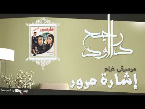 موسيقي فيلم اشارة مرور 8