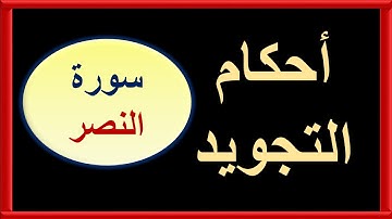 اقرأ بأحكام التجويد  سورة النصر