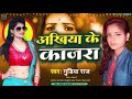 Latestsong  akhiya ke kajara  gudiya raj  wr music