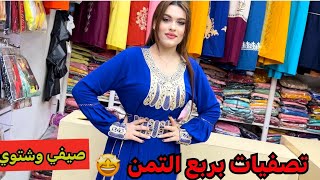 75ج🤩محصلتش قبل كده😱العبايات بربع التمن🌟بشاير الشتوي الجديد هلت🔥لانجري ملابس داخليه مقاسات خاصه👏