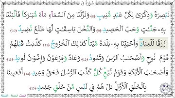 سورةُ ق (8 - 15) عبد المنعم الجعبري