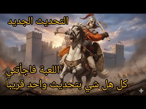 اللعبة عادت وبقوة التحديث الجديد    2 