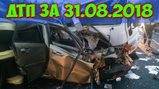 ДТП 2018 | НОВАЯ ПОДБОРКА ДТП И АВАРИЙ СНЯТЫЕ НА ВИДЕОРЕГИСТРАТОР 31.08.2018 ДТП 2018 | НОВАЯ ПОДБОРКА ДТП И АВАРИЙ СНЯТЫЕ НА ВИДЕОРЕГИСТРАТОР 31.08.2018