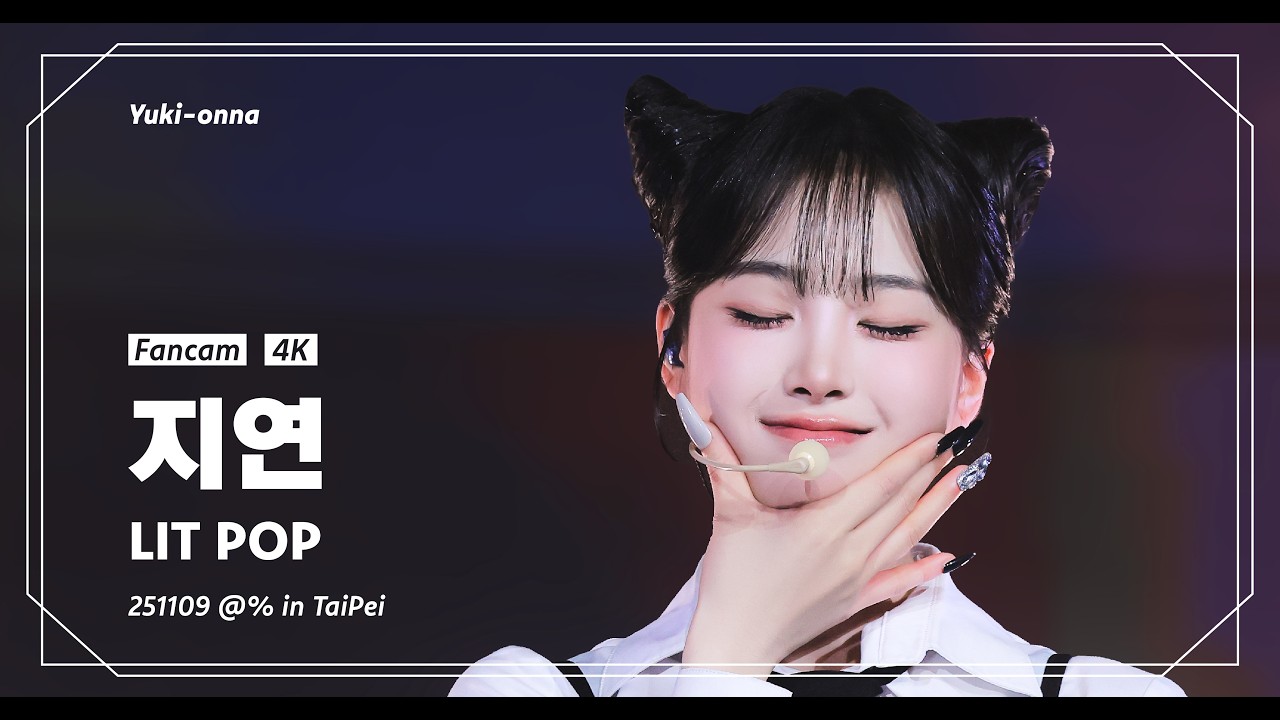 [4K] 251109 | Lit Pop | 지연 직캠 JIYEON FANCAM | tripleS Alpha Percent in TAIPEI 트리플에스