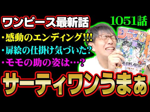 感動のクライマックス！モモの助が治める今後のワノ国はどうなる！？前話との間に“何か”があった！？【 ワンピース 1051話 最新話 考察 】 ※ジャンプ ネタバレ 注意