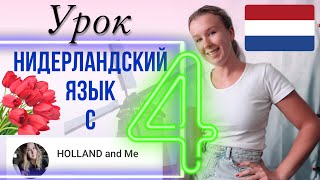 видео: Нидерландский язык с нуля. Часы, время, который час? Урок 4. картинка: Нидерландский язык с нуля. Часы, время, который час? Урок 4.