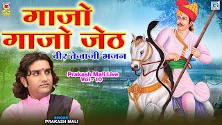 गाजो गाजो जेठ | Tejaji Superhit Bhajan 2022 | Prakash Mali | Gajo Gajo Jeth | Rajasthani Live Bhajan