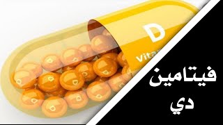 تعرف على أعراض نقص فيتامين D