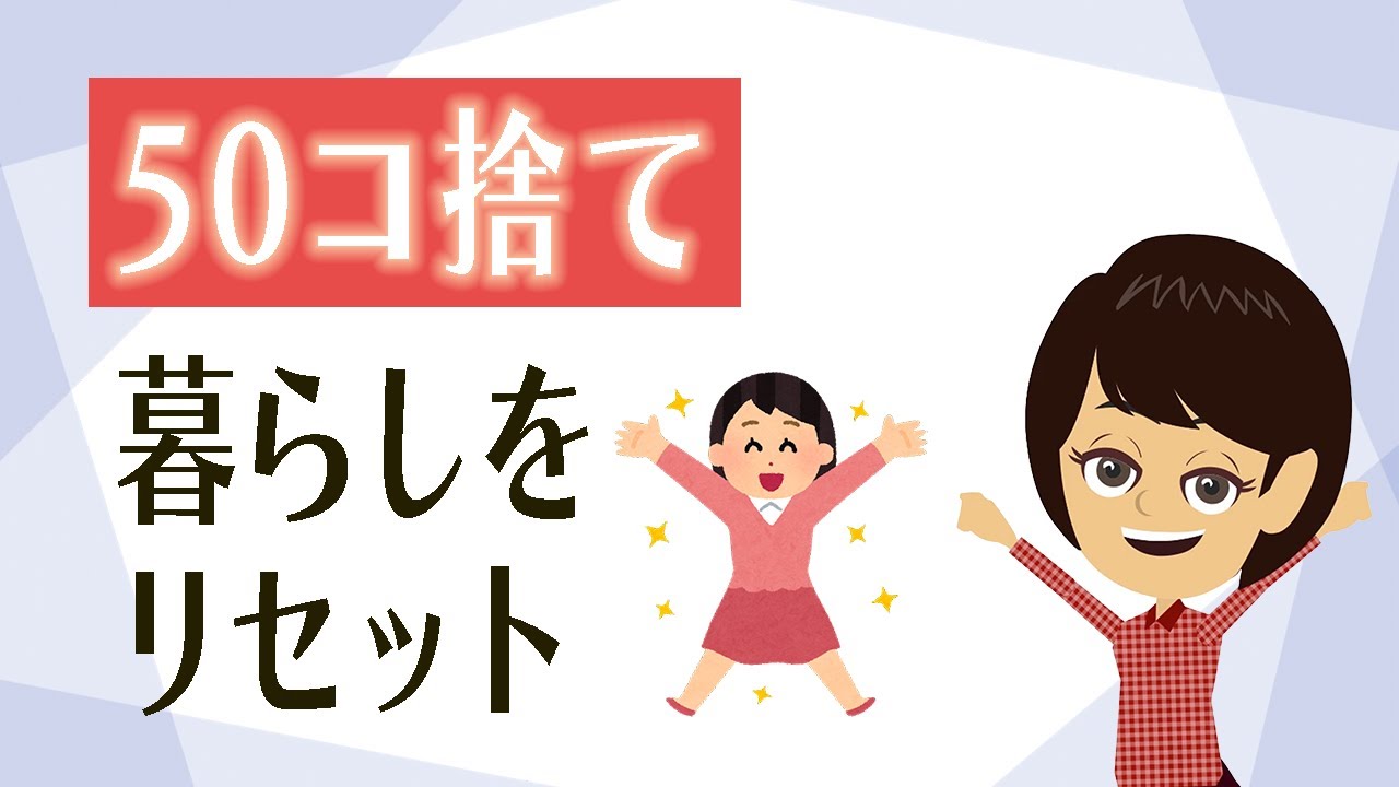【シンプルな暮らし】要らないものと心を50個捨てるチャレンジ試してみて！