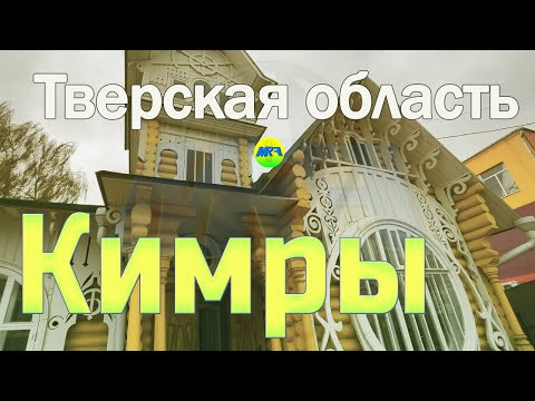 [MRF - Пешие прогулки] #60. Тверская область: Кимры