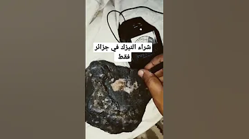 شراء النيزك في جزائر فقط 
