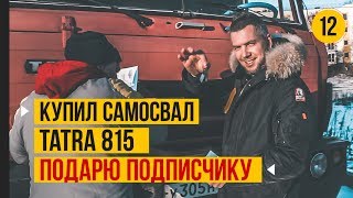 Купил грузовик - вездеход TATRA 815. Машина легенда из СССР.  Авто ПОДАРЮ подписчику.