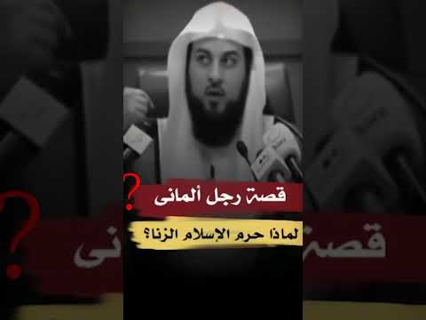 قصة الألماني الذي سأل عن سبب تحريم الإسلام للزنا محمد العريفي اكسبلور Shorts