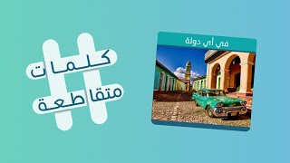 كلمات متقاطعة 41 رائد علم الإجتماع