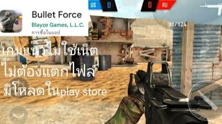 เกมbullet force แนวไม่ใช้เน็ตเล่นสนุกมาก🇹🇭🇹🇭 screenshot 5