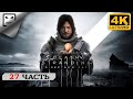 DEATH STRANDING DIRECTOR’S CUT  PS5  ПРОХОЖДЕНИЕ  #27