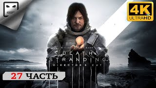 Death Stranding Director’s Cut  Ps5  Прохождение  #27