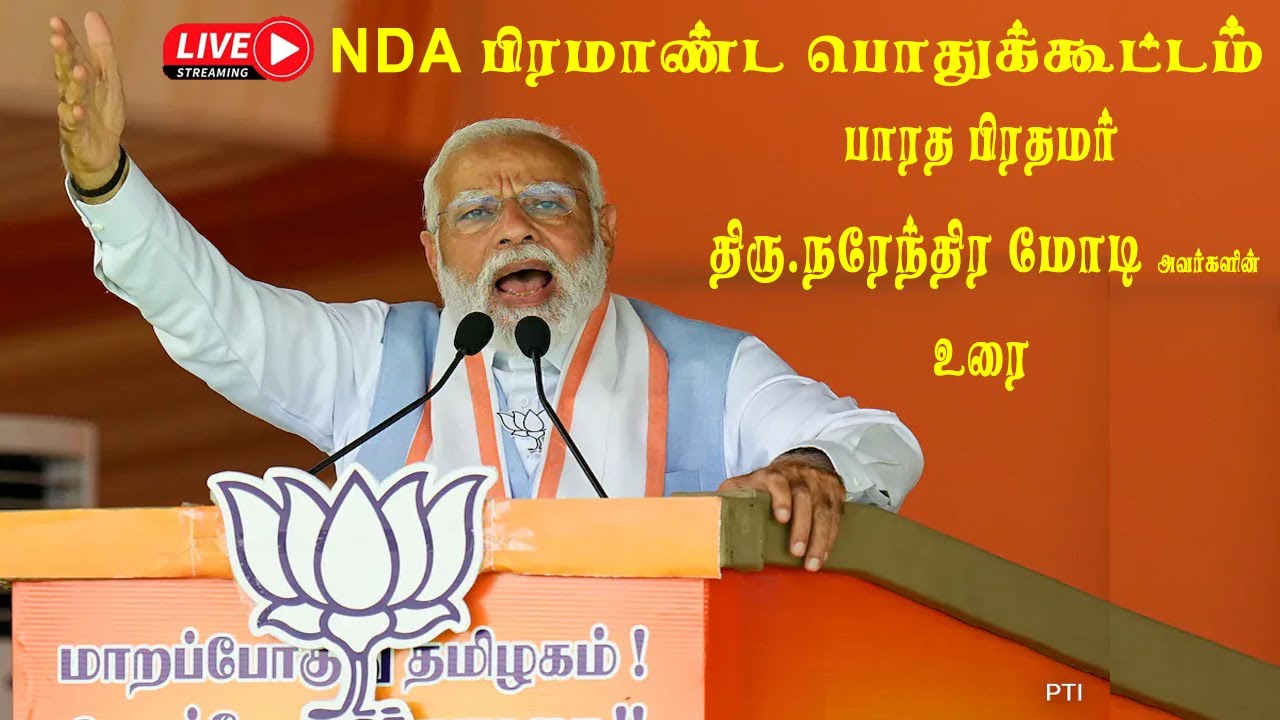 🔴LIVE : NDA கூட்டணியின் பிரம்மாண்ட பொதுக்கூட்டம்..சிறப்பு நேரலை | PM MODI | BJP | ADMK | PMK | AMMK