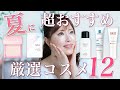 【夏コスメ】美容のプロが夏におすすめの名品コスメ12個を徹底レビュー!絶対に崩れない・焼けない3種の神器とは?【美白・毛穴】