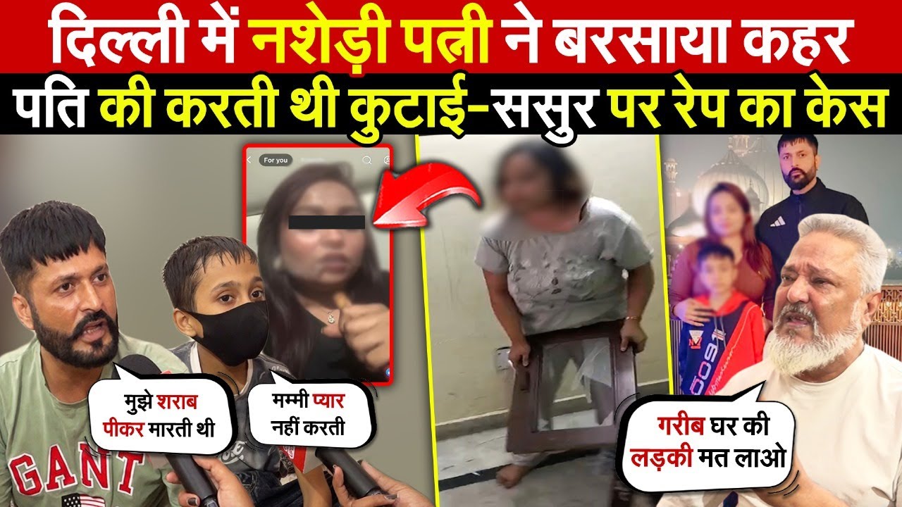 पत्नी ने पति का जीना किया दुश्वार | ससुराल में मचाया कोहराम | Batla House | Delhi News