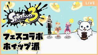 【Splatoon3】フェスコラボ！ホイップ派でたまにはナワバリ！