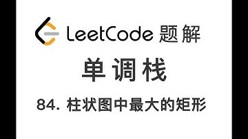 84. Largest Rectangle in Histogram 柱状图中最大的矩形 LeetCode 力扣题解