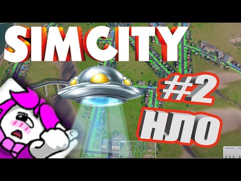 Видео: SimCity 5 #2 Меня атаковали НЛО в самом начале?