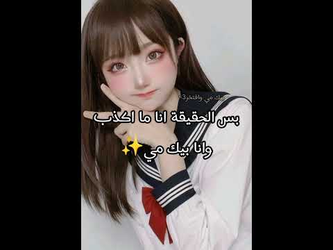 حقيقتي هل انا بيك مي 